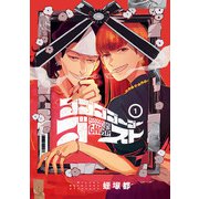 ゴゴゴゴーゴーゴースト 1（KADOKAWA） [電子書籍]