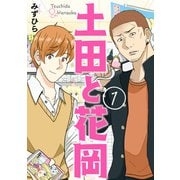 土田と花岡 1（KADOKAWA） [電子書籍]
