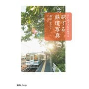 旅する鉄道写真（天夢人） [電子書籍]