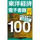 東洋経済 電子書籍ベスト100 2021年版―（東洋経済新報社） [電子書籍]
