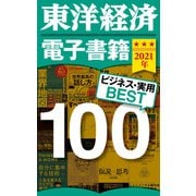 東洋経済 電子書籍ベスト100 2021年版―（東洋経済新報社） [電子書籍]