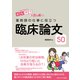 ビジアブで読み解く！ 薬剤師の仕事に役立つ臨床論文50（日経メディカル開発） [電子書籍]