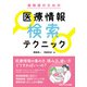 薬剤師のための 医療情報検索テクニック（日経メディカル開発） [電子書籍]
