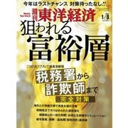 週刊東洋経済 2022/1/8号（東洋経済新報社） [電子書籍]