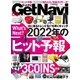GetNavi（ゲットナビ） 2022年2月号（ワン・パブリッシング） [電子書籍]