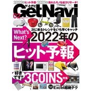 GetNavi（ゲットナビ） 2022年2月号（ワン・パブリッシング） [電子書籍]