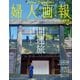婦人画報 2022年2月号（ハースト婦人画報社） [電子書籍]
