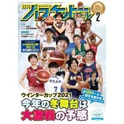月刊バスケットボール 2022年2月号（日本文化出版） [電子書籍]