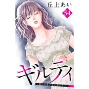 ギルティ ～鳴かぬ蛍が身を焦がす～ 分冊版（54）（講談社） [電子書籍]