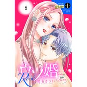 ウソ婚 Rose 分冊版（8）（講談社） [電子書籍]