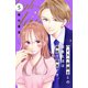 ハイスペ弁護士との同居生活は最低で最高です。 分冊版（5）（講談社） [電子書籍]