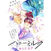 ハニーミルク vol.67（講談社） [電子書籍]