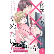 衣笠くんの×××をやめたい！ 分冊版（1）（講談社） [電子書籍]
