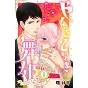 やんごとなき舞姫～貴方のリズムに溺れさせて～ 分冊版（6）（講談社） [電子書籍]