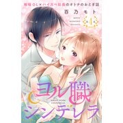 ヨル職シンデレラ 分冊版（4）（講談社） [電子書籍]