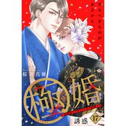 極婚～超溺愛ヤクザとケイヤク結婚！？～ 分冊版（17）（講談社） [電子書籍]