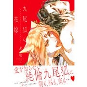 九尾狐の花嫁（講談社） [電子書籍]