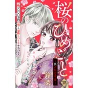 桜のひめごと ～裏吉原恋事変～ 分冊版（15）（講談社） [電子書籍]