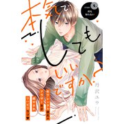 本気でしてもいいですか？ 分冊版（4）（講談社） [電子書籍]