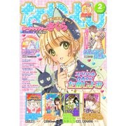 なかよし 2022年2月号 （2021年12月28日発売）（講談社） [電子書籍]