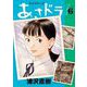 あさドラ！ 6（小学館） [電子書籍]