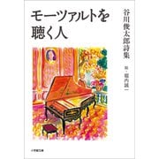 モーツァルトを聴く人（小学館） [電子書籍]