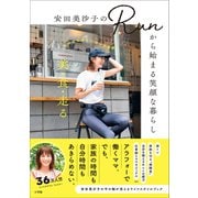 安田美沙子のRunから始まる笑顔な暮らし ～美・食・走る---私のゆる楽しい日々の習慣～（小学館） [電子書籍]