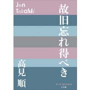 P＋D BOOKS 故旧忘れ得べき（小学館） [電子書籍]