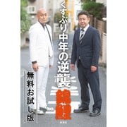 くすぶり中年の逆襲 無料お試し版（新潮社） [電子書籍]