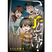 この子じゃない！（双葉社） [電子書籍]