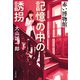 記憶の中の誘拐 赤い博物館（文藝春秋） [電子書籍]