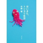 ほいきた、トシヨリ生活（文藝春秋） [電子書籍]