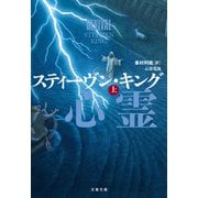 心霊電流 上（文藝春秋） [電子書籍]