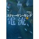 心霊電流 下（文藝春秋） [電子書籍]