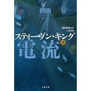 心霊電流 下（文藝春秋） [電子書籍]