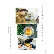 「小さい暮らし」の日々のピース（主婦の友社） [電子書籍]