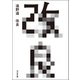 改良（河出書房新社） [電子書籍]
