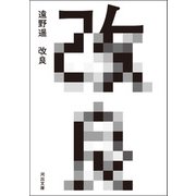改良（河出書房新社） [電子書籍]