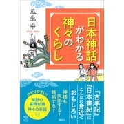 日本神話がわかる 神々のくらし（講談社） [電子書籍]