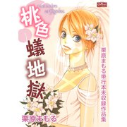 桃色蟻地獄～栗原まもる単行本未収録作品集～（大洋図書） [電子書籍]