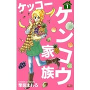 ケッコー ケンコウ家族1（大洋図書） [電子書籍]