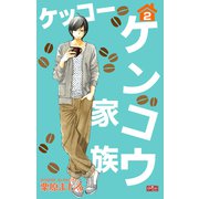 ケッコー ケンコウ家族2（大洋図書） [電子書籍]