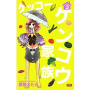 ケッコー ケンコウ家族3（大洋図書） [電子書籍]