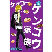ケッコー ケンコウ家族4（大洋図書） [電子書籍]