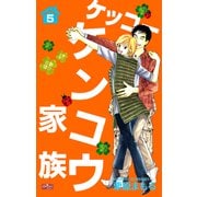 ケッコー ケンコウ家族5（大洋図書） [電子書籍]