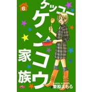 ケッコー ケンコウ家族6（大洋図書） [電子書籍]