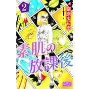 素肌の放課後2（大洋図書） [電子書籍]