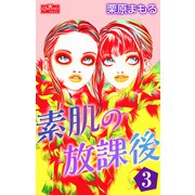 素肌の放課後3（大洋図書） [電子書籍]