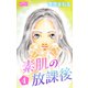 素肌の放課後4（大洋図書） [電子書籍]