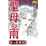赤の悲劇III 聖母の雨（大洋図書） [電子書籍]